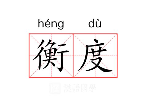 衡意思名字|衡（汉语文字）